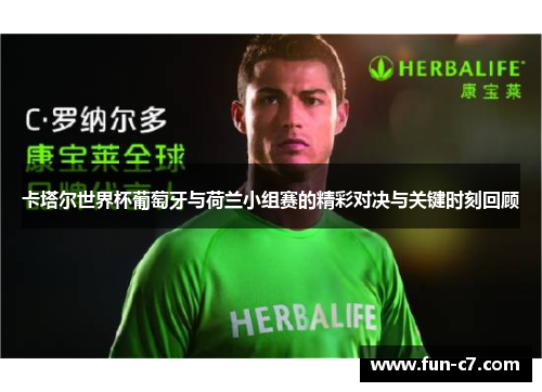 卡塔尔世界杯葡萄牙与荷兰小组赛的精彩对决与关键时刻回顾
