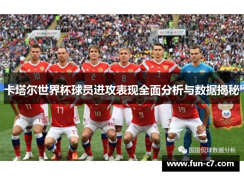 卡塔尔世界杯球员进攻表现全面分析与数据揭秘