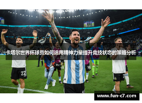 卡塔尔世界杯球员如何运用精神力量提升竞技状态的策略分析
