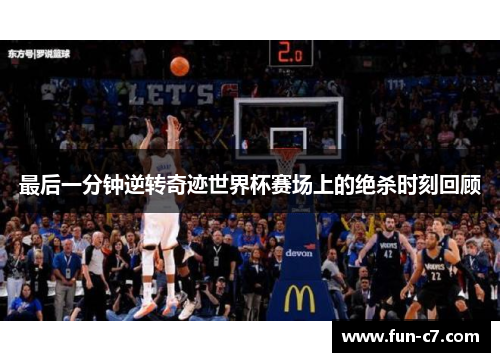 最后一分钟逆转奇迹世界杯赛场上的绝杀时刻回顾