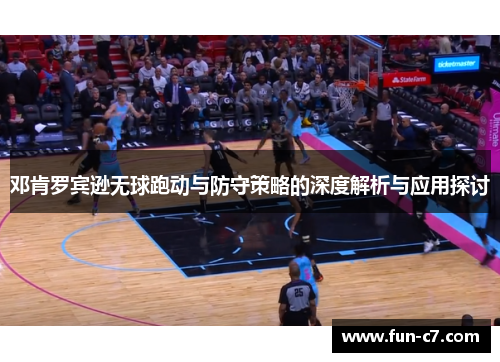 邓肯罗宾逊无球跑动与防守策略的深度解析与应用探讨