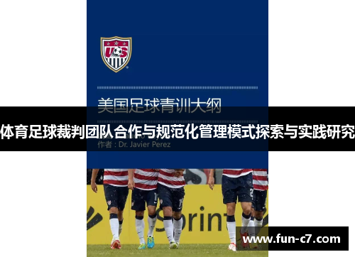 体育足球裁判团队合作与规范化管理模式探索与实践研究