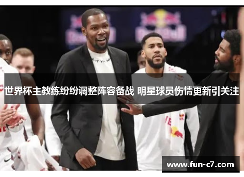 世界杯主教练纷纷调整阵容备战 明星球员伤情更新引关注