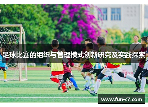 足球比赛的组织与管理模式创新研究及实践探索