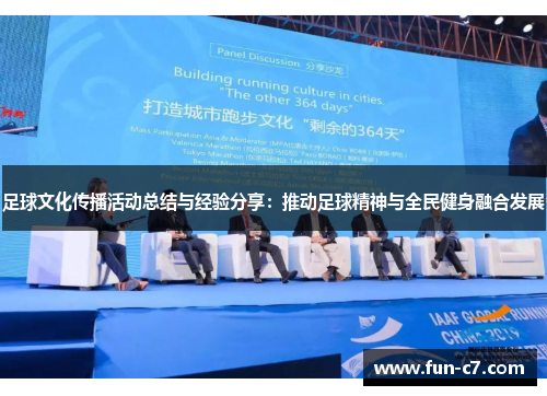足球文化传播活动总结与经验分享：推动足球精神与全民健身融合发展