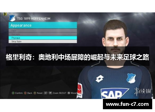 格里利奇：奥地利中场屏障的崛起与未来足球之路