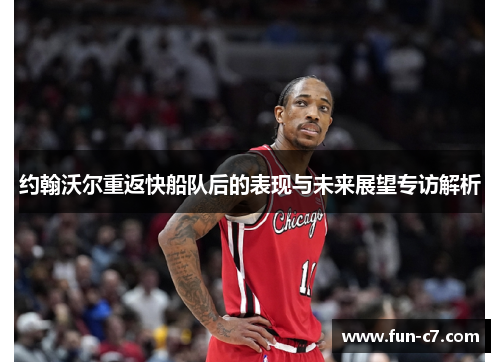 约翰沃尔重返快船队后的表现与未来展望专访解析