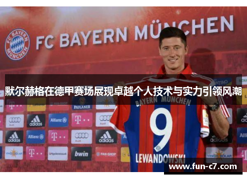 默尔赫格在德甲赛场展现卓越个人技术与实力引领风潮