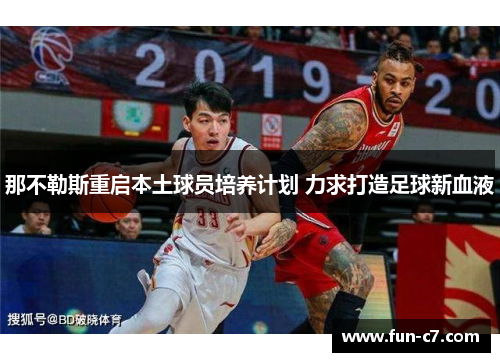 那不勒斯重启本土球员培养计划 力求打造足球新血液