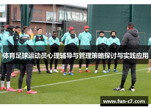 体育足球运动员心理辅导与管理策略探讨与实践应用