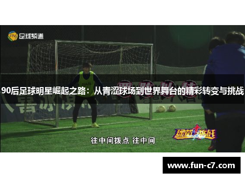 90后足球明星崛起之路：从青涩球场到世界舞台的精彩转变与挑战