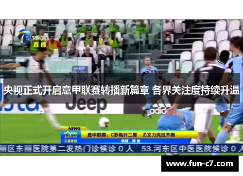 央视正式开启意甲联赛转播新篇章 各界关注度持续升温