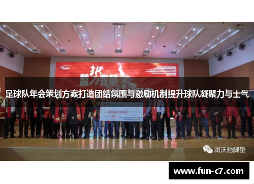 足球队年会策划方案打造团结氛围与激励机制提升球队凝聚力与士气