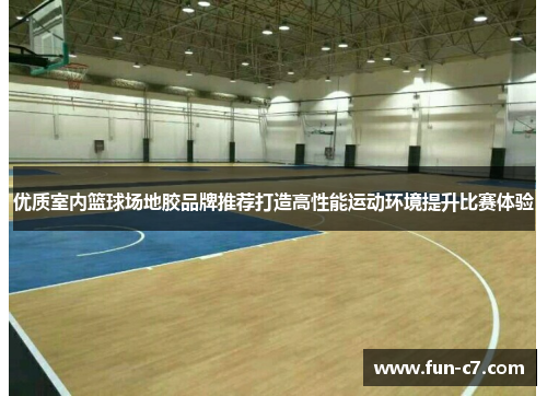 优质室内篮球场地胶品牌推荐打造高性能运动环境提升比赛体验