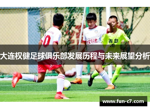 大连权健足球俱乐部发展历程与未来展望分析