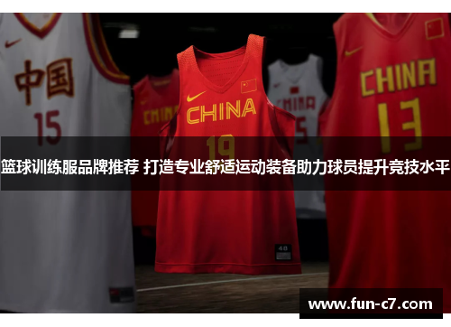 篮球训练服品牌推荐 打造专业舒适运动装备助力球员提升竞技水平