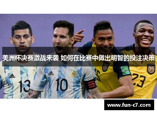美洲杯决赛激战来袭 如何在比赛中做出明智的投注决策