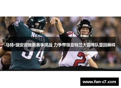 马特·瑞安迎接新赛季挑战 力争带领亚特兰大猎鹰队重回巅峰