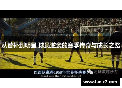 从替补到明星 球员逆袭的赛季传奇与成长之路