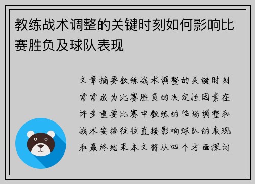 教练战术调整的关键时刻如何影响比赛胜负及球队表现