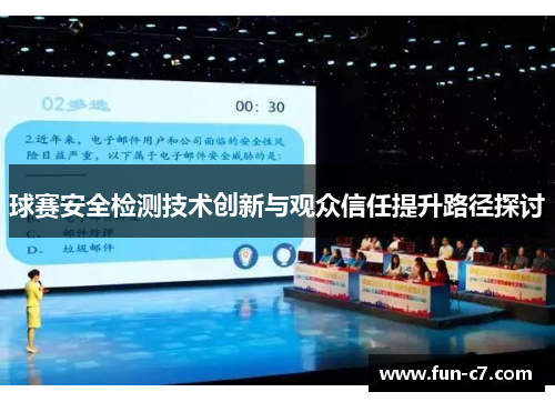 球赛安全检测技术创新与观众信任提升路径探讨