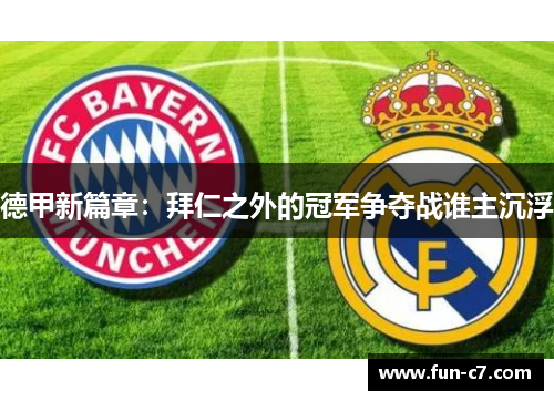 德甲新篇章：拜仁之外的冠军争夺战谁主沉浮