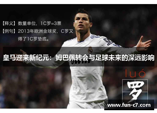皇马迎来新纪元：姆巴佩转会与足球未来的深远影响