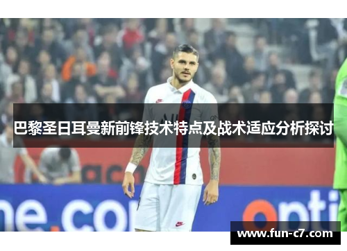 巴黎圣日耳曼新前锋技术特点及战术适应分析探讨