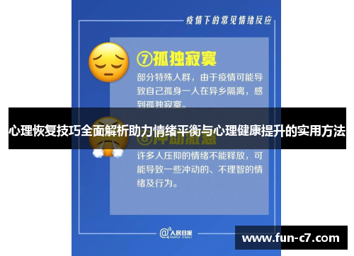 心理恢复技巧全面解析助力情绪平衡与心理健康提升的实用方法