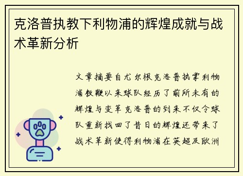 克洛普执教下利物浦的辉煌成就与战术革新分析