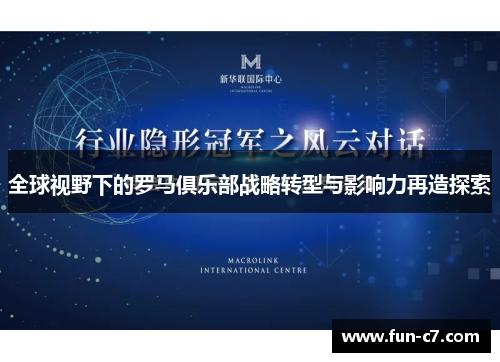 全球视野下的罗马俱乐部战略转型与影响力再造探索