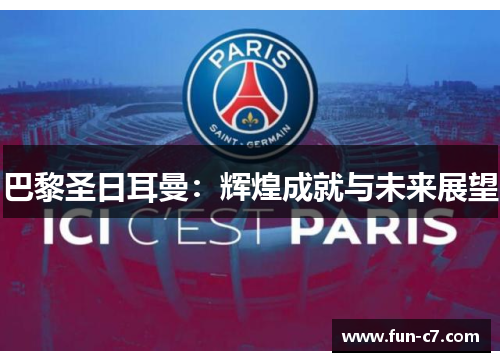 巴黎圣日耳曼：辉煌成就与未来展望