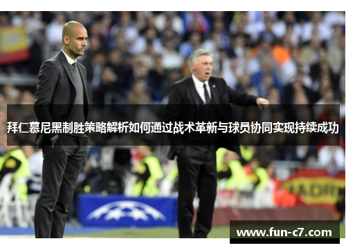 拜仁慕尼黑制胜策略解析如何通过战术革新与球员协同实现持续成功