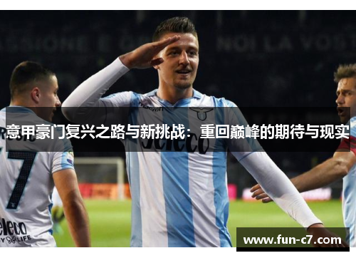 意甲豪门复兴之路与新挑战：重回巅峰的期待与现实