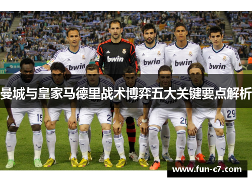 曼城与皇家马德里战术博弈五大关键要点解析