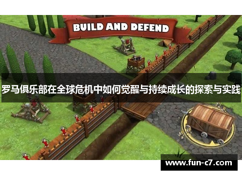 罗马俱乐部在全球危机中如何觉醒与持续成长的探索与实践