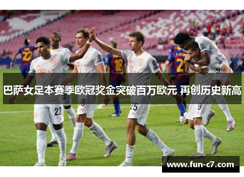 巴萨女足本赛季欧冠奖金突破百万欧元 再创历史新高