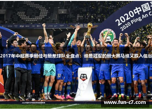 2017年中超赛季最佳与最差球队全盘点：谁是冠军的最大黑马谁又跌入低谷
