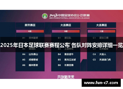 2025年日本足球联赛赛程公布 各队对阵安排详细一览