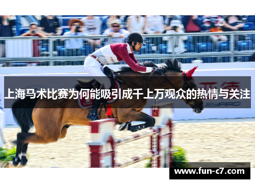 上海马术比赛为何能吸引成千上万观众的热情与关注