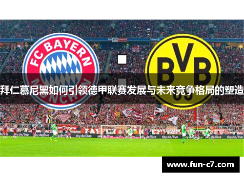 拜仁慕尼黑如何引领德甲联赛发展与未来竞争格局的塑造