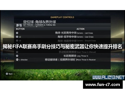 揭秘FIFA联赛高手刷分技巧与秘密武器让你快速提升排名