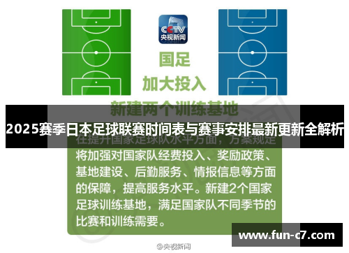 2025赛季日本足球联赛时间表与赛事安排最新更新全解析