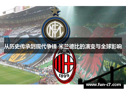 从历史传承到现代争锋 米兰德比的演变与全球影响
