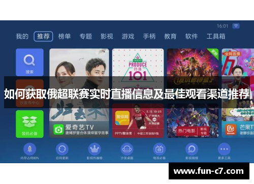 如何获取俄超联赛实时直播信息及最佳观看渠道推荐