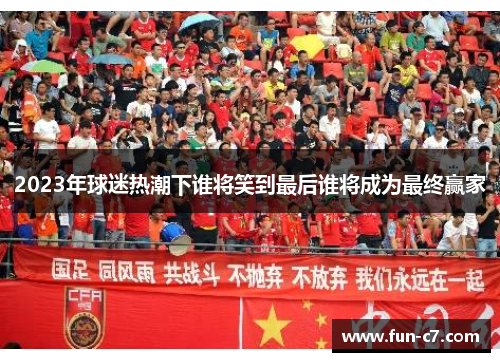 2023年球迷热潮下谁将笑到最后谁将成为最终赢家