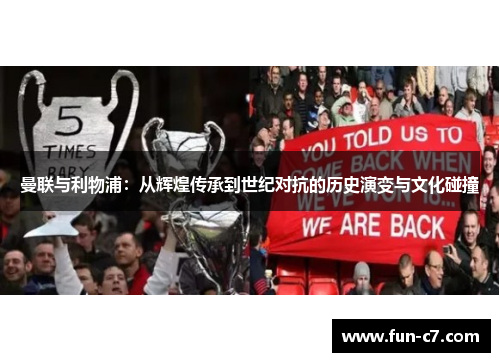 曼联与利物浦：从辉煌传承到世纪对抗的历史演变与文化碰撞