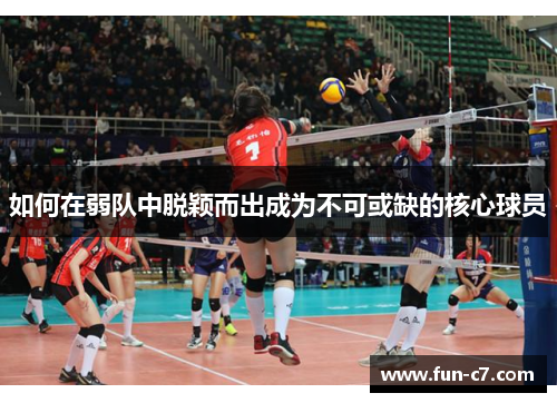 如何在弱队中脱颖而出成为不可或缺的核心球员