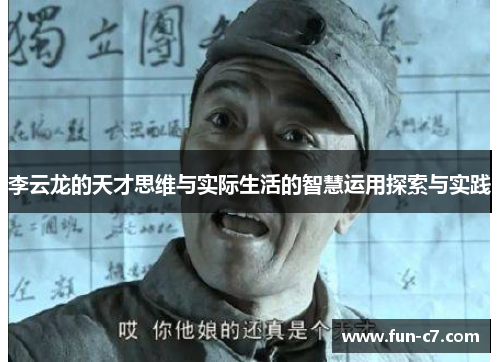 李云龙的天才思维与实际生活的智慧运用探索与实践