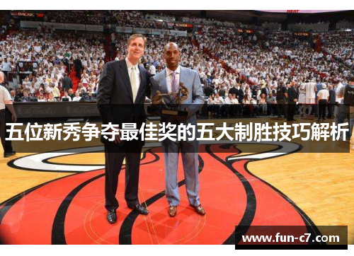 五位新秀争夺最佳奖的五大制胜技巧解析